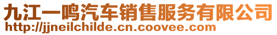 九江一鸣汽车销售服务有限公司