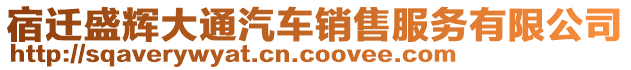 宿遷盛輝大通汽車(chē)銷(xiāo)售服務(wù)有限公司