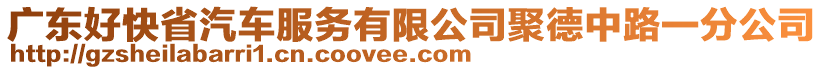 廣東好快省汽車服務(wù)有限公司聚德中路一分公司