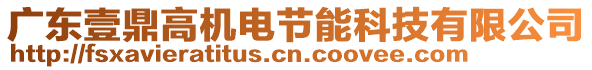 廣東壹鼎高機(jī)電節(jié)能科技有限公司