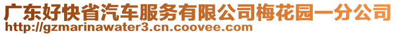 廣東好快省汽車服務有限公司梅花園一分公司
