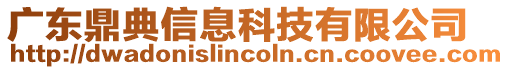 廣東鼎典信息科技有限公司