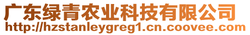 廣東綠青農(nóng)業(yè)科技有限公司