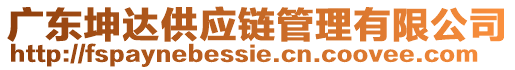 廣東坤達供應(yīng)鏈管理有限公司