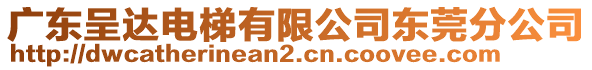 廣東呈達電梯有限公司東莞分公司