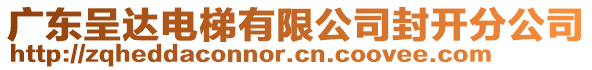 廣東呈達電梯有限公司封開分公司
