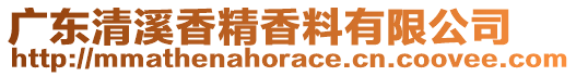 廣東清溪香精香料有限公司