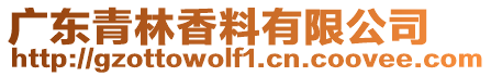 廣東青林香料有限公司