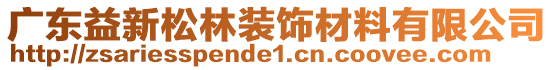 廣東益新松林裝飾材料有限公司