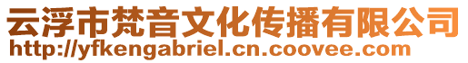 云浮市梵音文化傳播有限公司