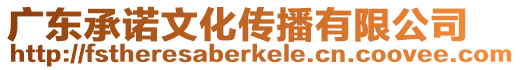 廣東承諾文化傳播有限公司