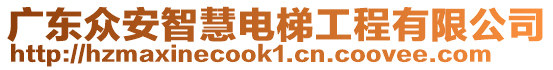 廣東眾安智慧電梯工程有限公司