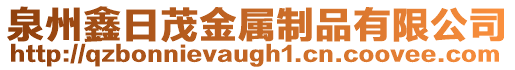 泉州鑫日茂金屬制品有限公司