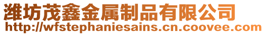 濰坊茂鑫金屬制品有限公司