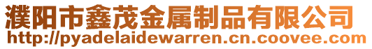 濮陽(yáng)市鑫茂金屬制品有限公司