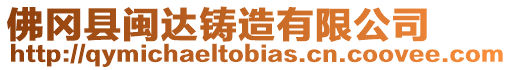 佛岡縣閩達(dá)鑄造有限公司