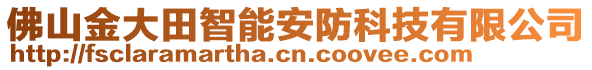 佛山金大田智能安防科技有限公司