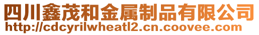 四川鑫茂和金屬制品有限公司