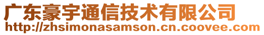 廣東豪宇通信技術(shù)有限公司
