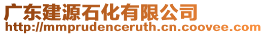 廣東建源石化有限公司