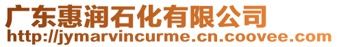 廣東惠潤(rùn)石化有限公司