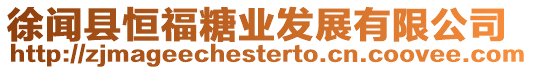 徐聞縣恒福糖業(yè)發(fā)展有限公司