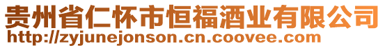 貴州省仁懷市恒福酒業有限公司