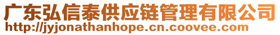 廣東弘信泰供應鏈管理有限公司