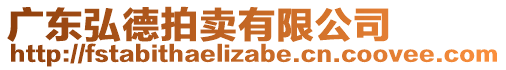 廣東弘德拍賣有限公司