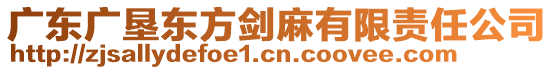 廣東廣墾東方劍麻有限責(zé)任公司