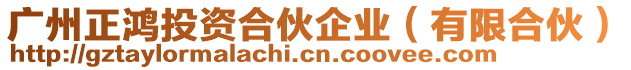 廣州正鴻投資合伙企業(yè)（有限合伙）