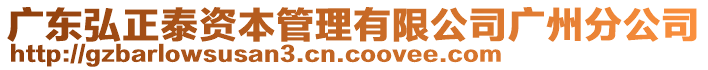 廣東弘正泰資本管理有限公司廣州分公司