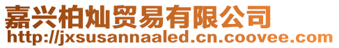 嘉興柏燦貿易有限公司
