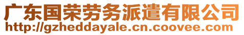 廣東國(guó)榮勞務(wù)派遣有限公司