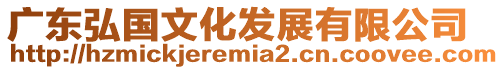 廣東弘國(guó)文化發(fā)展有限公司