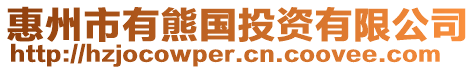 惠州市有熊國投資有限公司