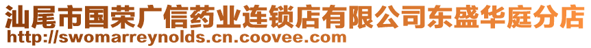 汕尾市國榮廣信藥業(yè)連鎖店有限公司東盛華庭分店