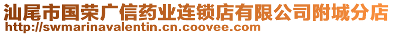 汕尾市國(guó)榮廣信藥業(yè)連鎖店有限公司附城分店
