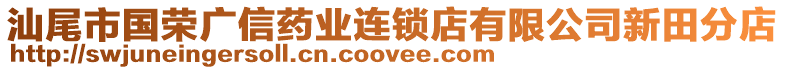 汕尾市國榮廣信藥業連鎖店有限公司新田分店