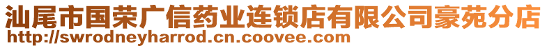 汕尾市國榮廣信藥業(yè)連鎖店有限公司豪苑分店