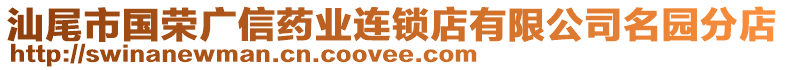 汕尾市國榮廣信藥業連鎖店有限公司名園分店