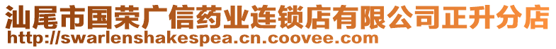 汕尾市國榮廣信藥業(yè)連鎖店有限公司正升分店