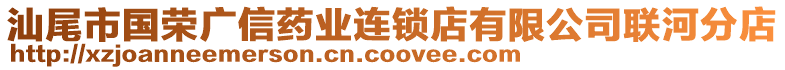 汕尾市國(guó)榮廣信藥業(yè)連鎖店有限公司聯(lián)河分店