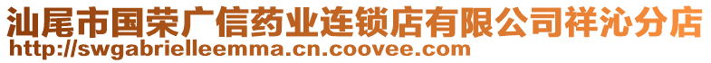 汕尾市國榮廣信藥業(yè)連鎖店有限公司祥沁分店