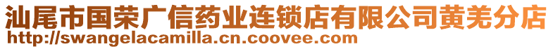 汕尾市國榮廣信藥業(yè)連鎖店有限公司黃羌分店