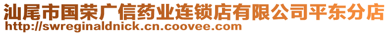 汕尾市國(guó)榮廣信藥業(yè)連鎖店有限公司平東分店