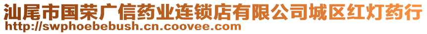 汕尾市國榮廣信藥業(yè)連鎖店有限公司城區(qū)紅燈藥行