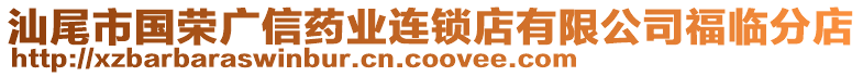 汕尾市國(guó)榮廣信藥業(yè)連鎖店有限公司福臨分店