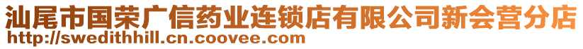 汕尾市國榮廣信藥業(yè)連鎖店有限公司新會營分店