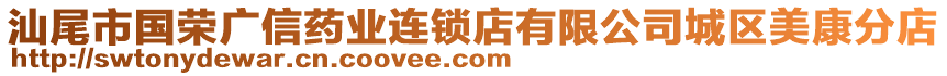 汕尾市國榮廣信藥業(yè)連鎖店有限公司城區(qū)美康分店